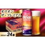 ビール オリオン ザ プレミアム 1ケース 500ml×24本