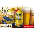 お酒 毎月定期便 オリオン麦職人 1ケース 350ml×24本