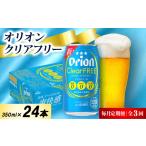お酒 毎月定期便 オリオン クリアフリー 1ケース 350ml×24本