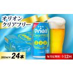 お酒 毎月定期便 オリオン クリアフリー 1ケース 350ml×24本