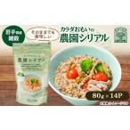 米 カラダおもいの農園シリアル 80g×14パック