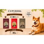クプレラレティック 犬3種セット36本