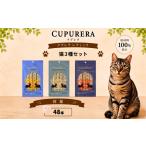 クプレラレティック 猫3種セット48本