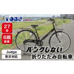 自転車 ブラック Judge 防災対応27型折りたたみシティーバ…