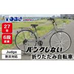 自転車 グレー Judge 防災対応27型折りたたみシティーバイ…
