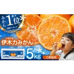 ふるさと納税 果物類 みかん 長崎県 諫早市  2026年10月下旬より順次発送／先行予約 伊木力みかん(家庭用) 5kg ／ みかん ミカン 蜜柑 オレンジ フルーツ ふる…