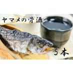 川魚 やまめ ヤマメの骨酒 5本