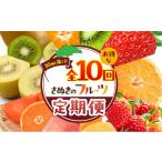 果物類 フルーツ 定期便 10回 讃岐 さぬき