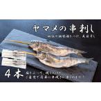 川魚 やまめ 串やまめ 4本