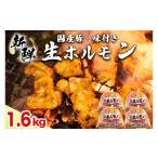豚肉 ホルモン 豚 味付き 生ホルモン ミックス