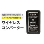 電化製品 ワイヤレスコンバーター H-190001