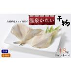 干物 産カレイ使用 温泉かれい 4尾×4パック