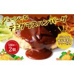 ジューシーなデミグラスハンバーグ 2個セット