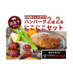 肉 ハンバーグ ミートフーズウスイ にこにこセット