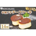 半熟ぷちチーズケーキ 14個