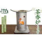 茶香炉 うさぎ リラクゼーション 癒し リフレッシュ