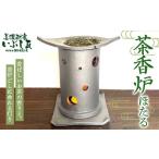 茶香炉 ほたる リラクゼーション 癒し リフレッシュ