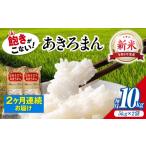 米 令和8年産新米 全2回定期便 盆地そだちあきろまん 10kg