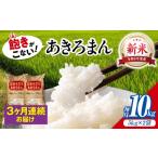 米 令和8年産新米 全3回定期便 盆地そだちあきろまん 10kg