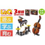 玩具 LaQ ミュージック ジャズトリオ ミュージックシリーズ