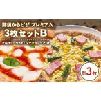惣菜 レトルト 冷凍 15-12 那須からピザ