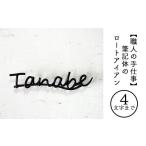 職人の手仕事 筆記体のロートアイアン表札4文字まで