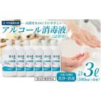 手指 皮膚の洗浄 消毒用 アルコール消毒液 500ml×6本