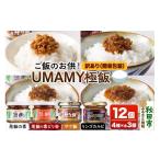 缶詰 瓶詰 訳アリ ご飯のお供 UMAMY極飯 4種×3個