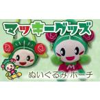 地域のお礼の品 マッキーグッズセット ぬいぐるみ