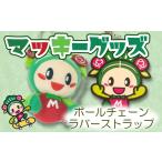 地域のお礼の品 マッキーグッズセット ボールチェーン