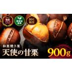 果物類 栗 天使の甘栗 和栗焼き栗900g