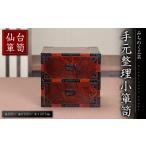 木工品 竹工品 仙台箪笥 手元整理小箪笥 M925