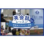 体験チケット 学校法人キルビー学院 英会話レッスン