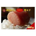魚貝類 明太子 あごおとし無着色明太子 960g