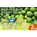 みかん 柑橘類 村の訳あり 冷蔵すだち 2kg