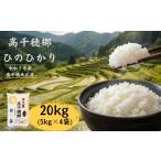 米 ヒノヒカリ 高千穂郷 ひのひかり 20kg
