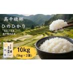 米 ヒノヒカリ 高千穂郷 ひのひかり 10kg