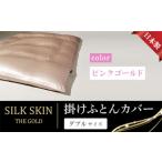 タオル 寝具 毎日シルクに包まれて眠りたい