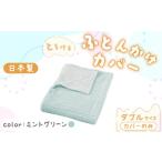 タオル 寝具 手洗いOK とろけるふとん掛けカバー