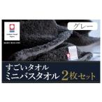 ふるさと納税 タオル・寝具 バスタオル 愛媛県 今治市 （今治タオルブランド認定）すごいタオル ミニバスタオル 2枚 （グレー） I003590MBT2GY