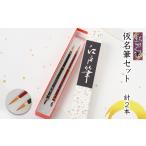 文房具 玩具 仮名筆セット 一条小 吉野 計2本