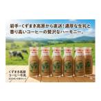 ふるさと納税 コーヒー 飲料 岩手県 葛巻町 くずまき高原　コーヒー牛乳　200ml　6本セット 1677966