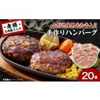 牛肉 ハンバーグ 手作りハンバーグ 山形県産黒毛和牛入り_…