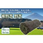 食器 グラス 裾野芝 野芝 15ロール 15m2