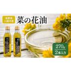 食用油 信州 なたね油 270g×2本