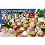 しじみ あさり 蛤 はまぐり 満天 青空レストランでご紹介