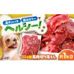 国内加工 ペット用 馬肉 切り落とし 約1kg