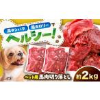 国内加工 ペット用 馬肉 切り落とし 約2kg