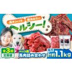 馬肉 全3回定期便 詰め合わせ 国内加工 ペット用