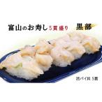 寿司 富山のお寿し5貫盛り 黒部 活バイ貝5貫